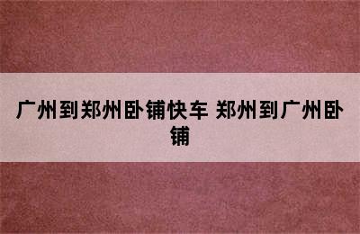 广州到郑州卧铺快车 郑州到广州卧铺